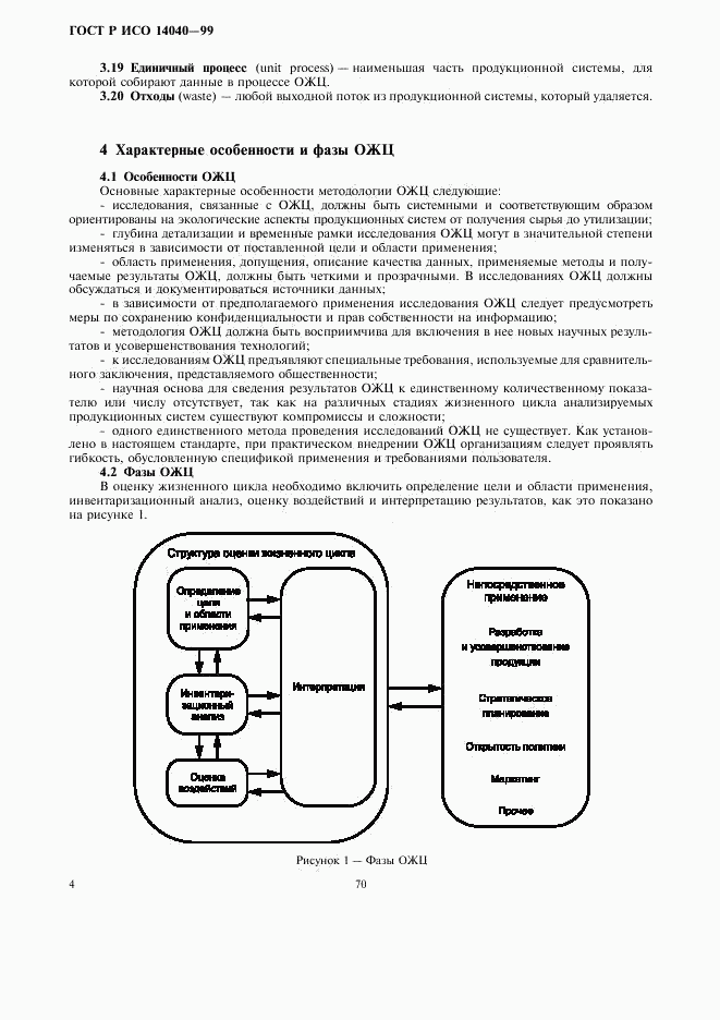 ГОСТ Р ИСО 14040-99, страница 6
