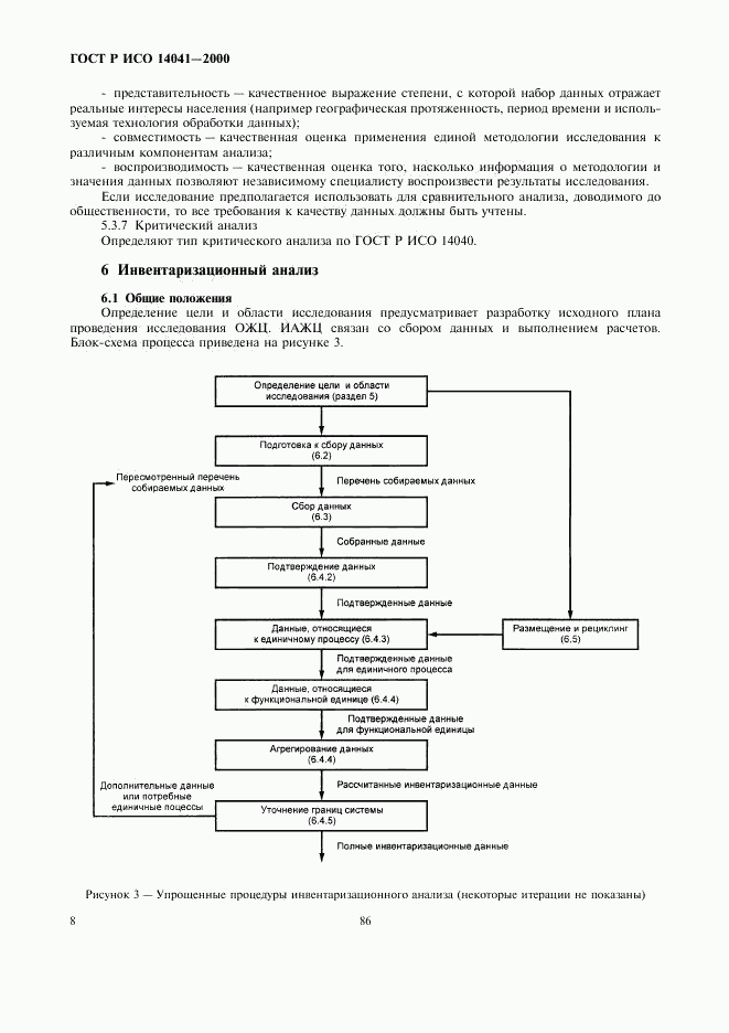 ГОСТ Р ИСО 14041-2000, страница 10