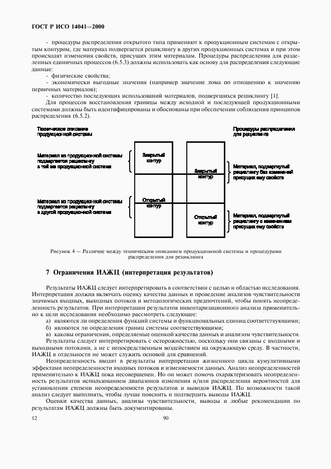 ГОСТ Р ИСО 14041-2000, страница 14