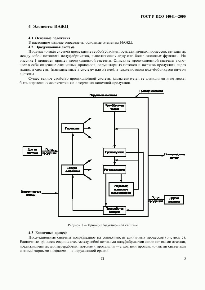 ГОСТ Р ИСО 14041-2000, страница 5