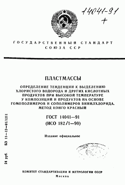 ГОСТ 14041-91, страница 1