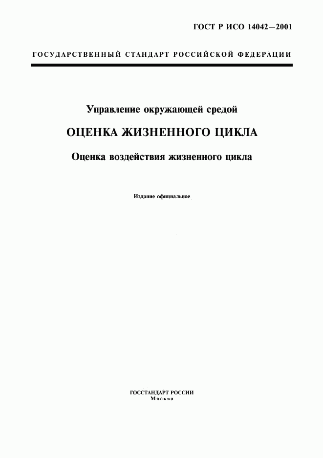 ГОСТ Р ИСО 14042-2001, страница 1