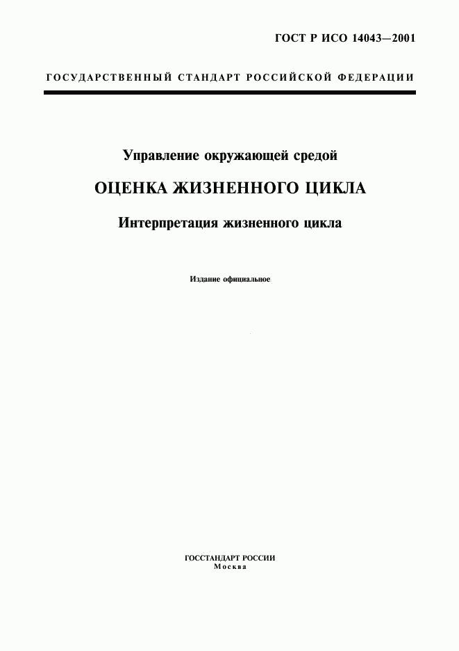 ГОСТ Р ИСО 14043-2001, страница 1