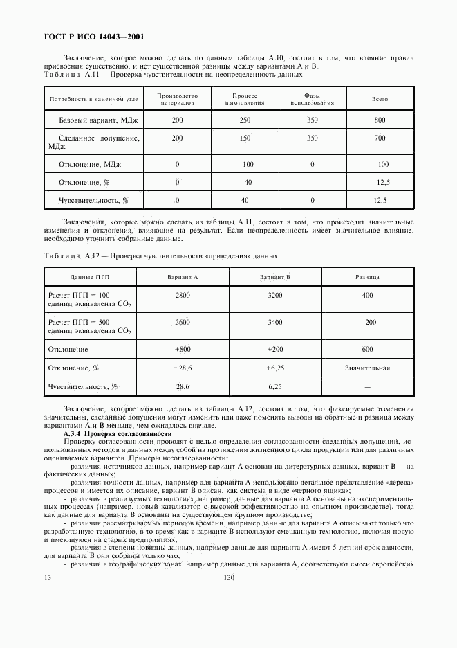 ГОСТ Р ИСО 14043-2001, страница 17