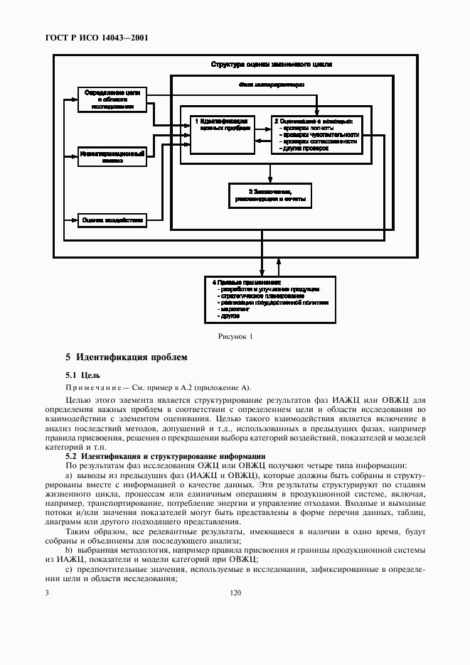 ГОСТ Р ИСО 14043-2001, страница 7