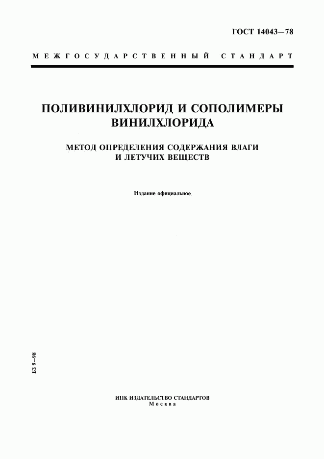 ГОСТ 14043-78, страница 1