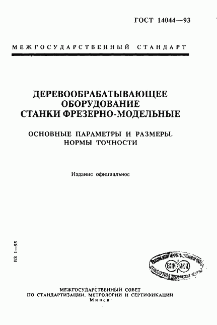 ГОСТ 14044-93, страница 1