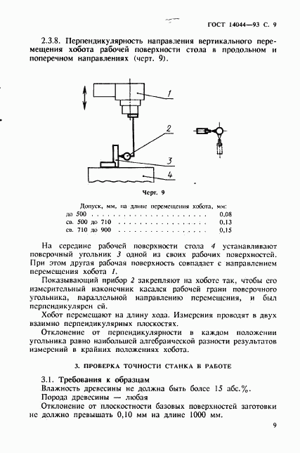 ГОСТ 14044-93, страница 11