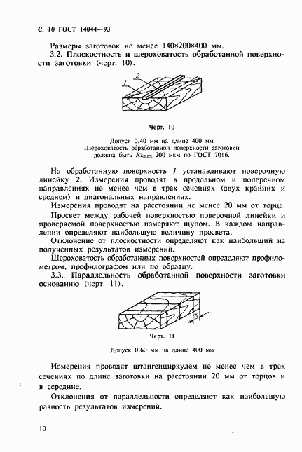 ГОСТ 14044-93, страница 12