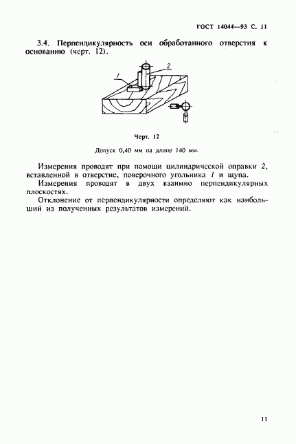 ГОСТ 14044-93, страница 13