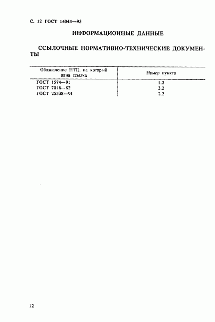 ГОСТ 14044-93, страница 14
