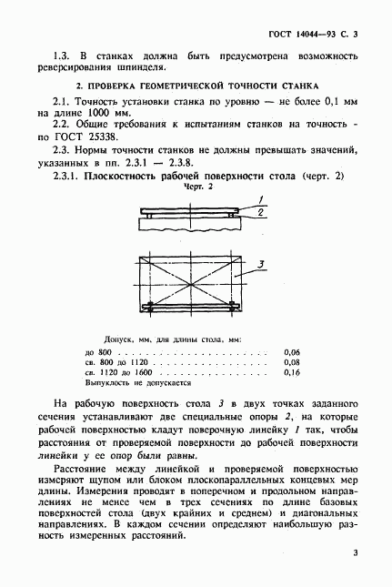 ГОСТ 14044-93, страница 5