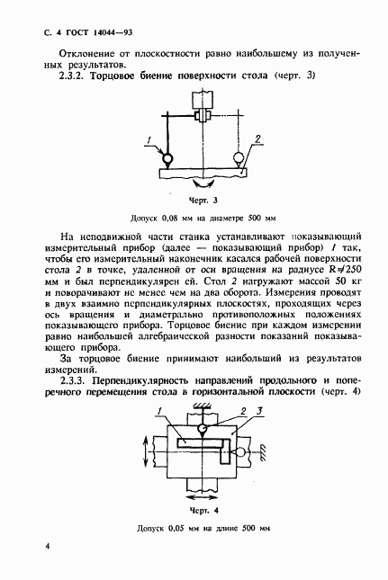 ГОСТ 14044-93, страница 6