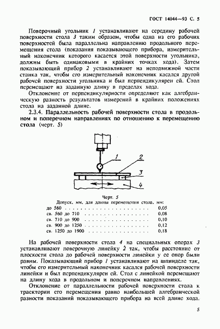 ГОСТ 14044-93, страница 7