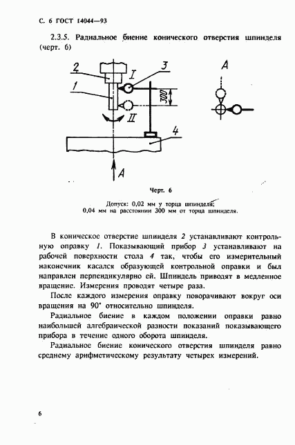 ГОСТ 14044-93, страница 8