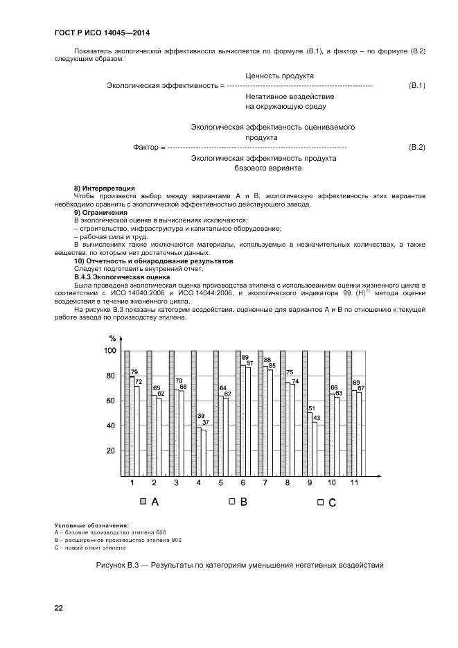 ГОСТ Р ИСО 14045-2014, страница 26