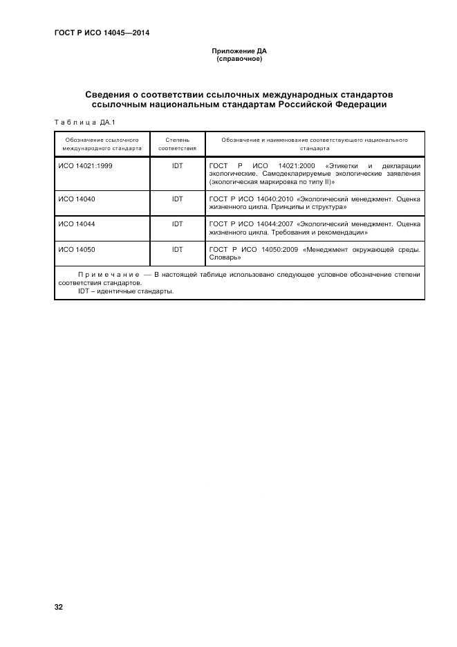 ГОСТ Р ИСО 14045-2014, страница 36