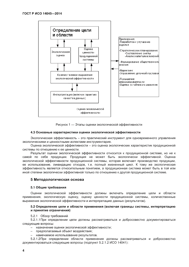 ГОСТ Р ИСО 14045-2014, страница 8