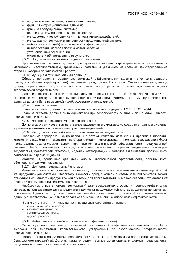 ГОСТ Р ИСО 14045-2014, страница 9