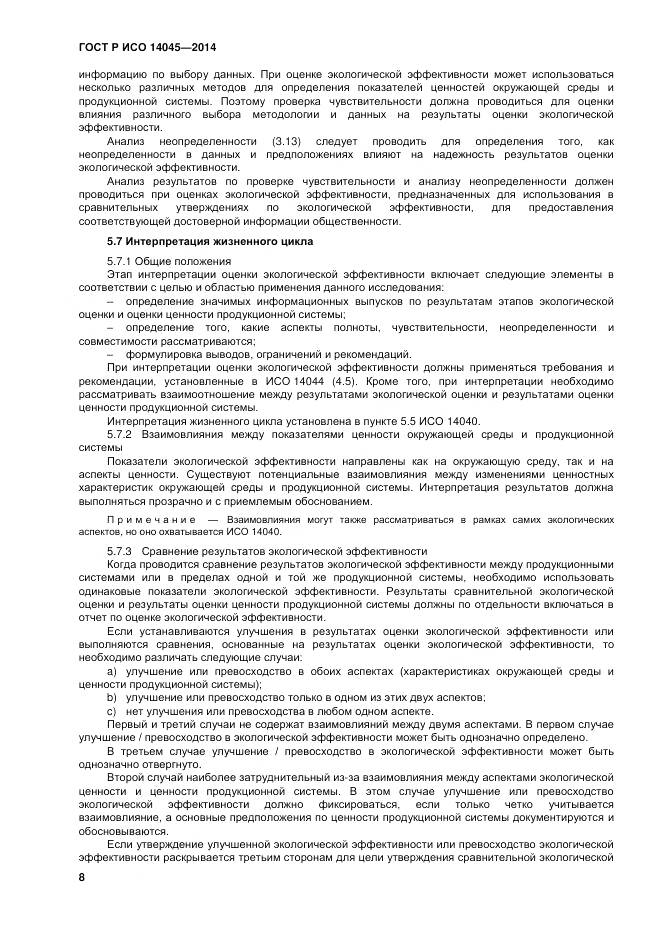 ГОСТ Р ИСО 14045-2014, страница 12