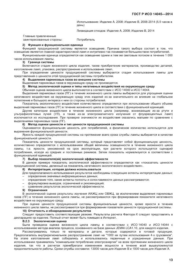 ГОСТ Р ИСО 14045-2014, страница 17