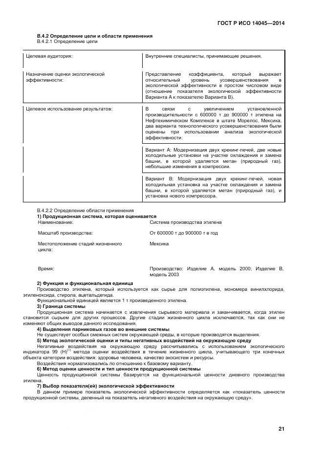 ГОСТ Р ИСО 14045-2014, страница 25