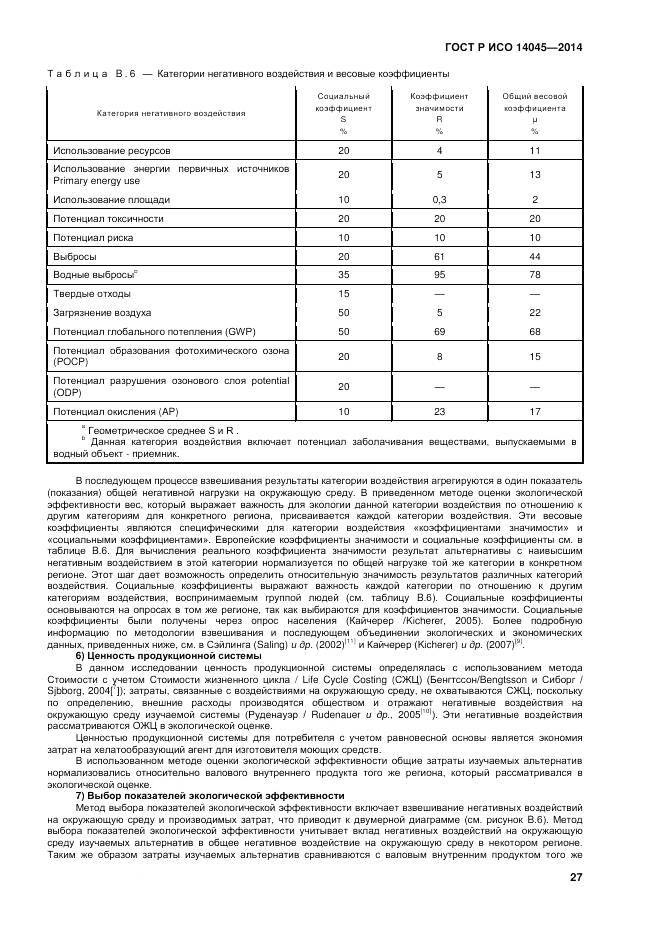 ГОСТ Р ИСО 14045-2014, страница 31