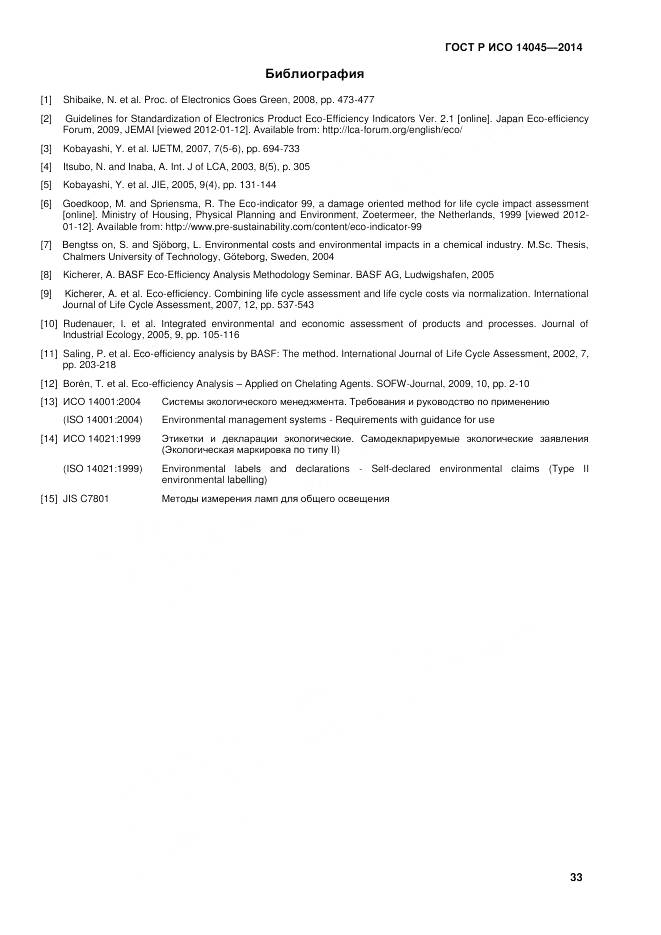 ГОСТ Р ИСО 14045-2014, страница 37