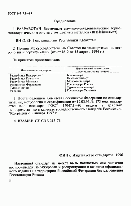 ГОСТ 14047.1-93, страница 2