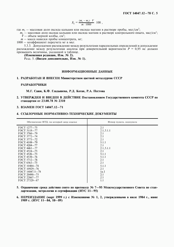 ГОСТ 14047.12-78, страница 6