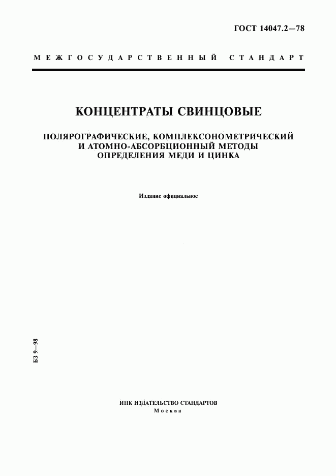 ГОСТ 14047.2-78, страница 1