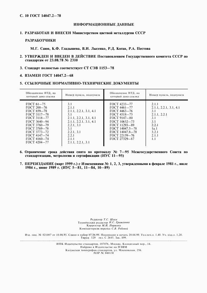 ГОСТ 14047.2-78, страница 11