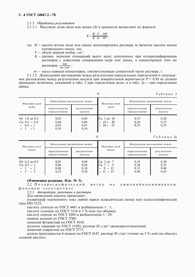 ГОСТ 14047.2-78, страница 5