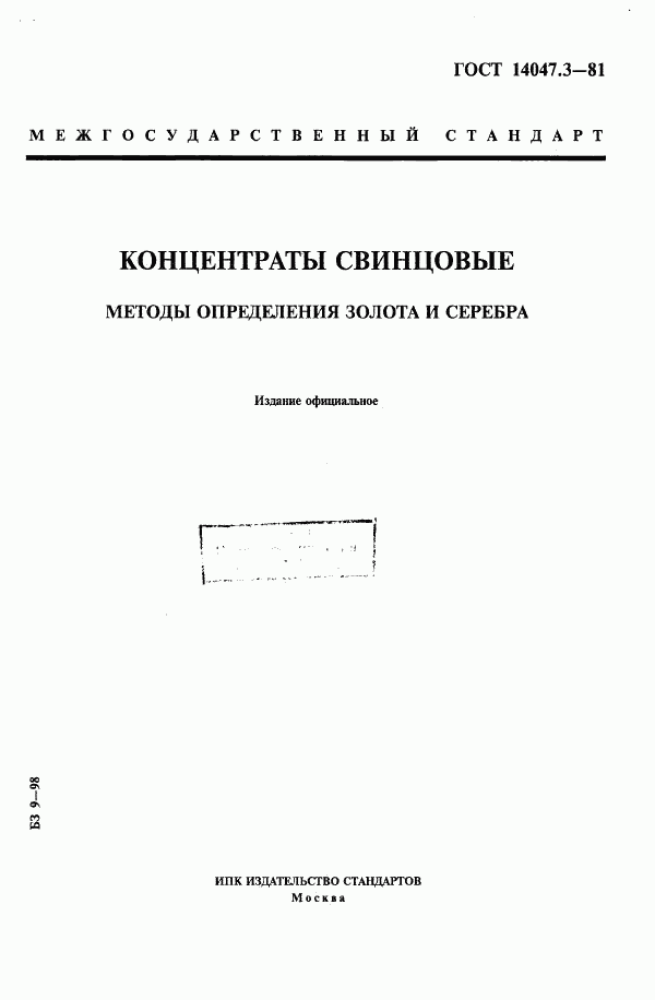 ГОСТ 14047.3-81, страница 1