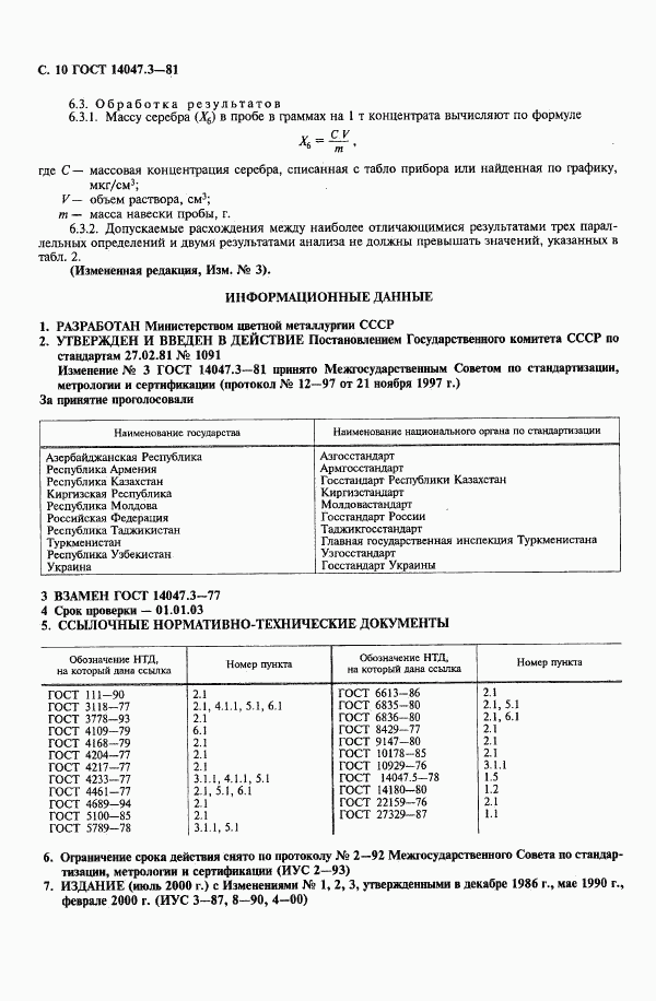 ГОСТ 14047.3-81, страница 12