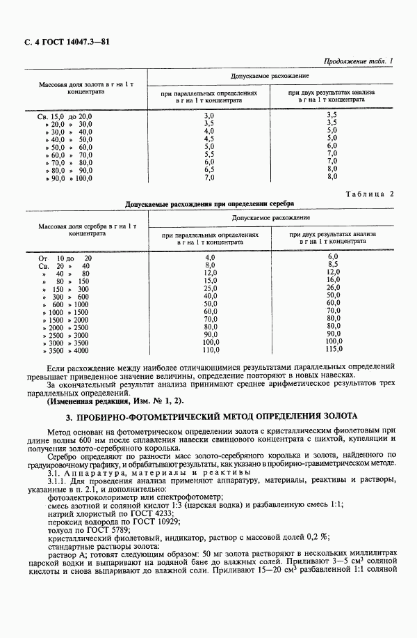 ГОСТ 14047.3-81, страница 6