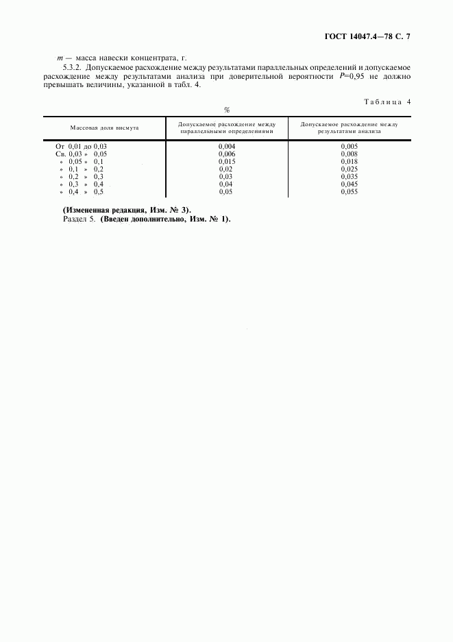 ГОСТ 14047.4-78, страница 8