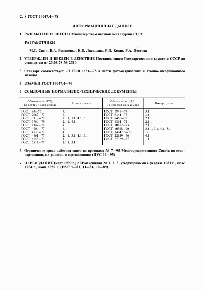 ГОСТ 14047.4-78, страница 9