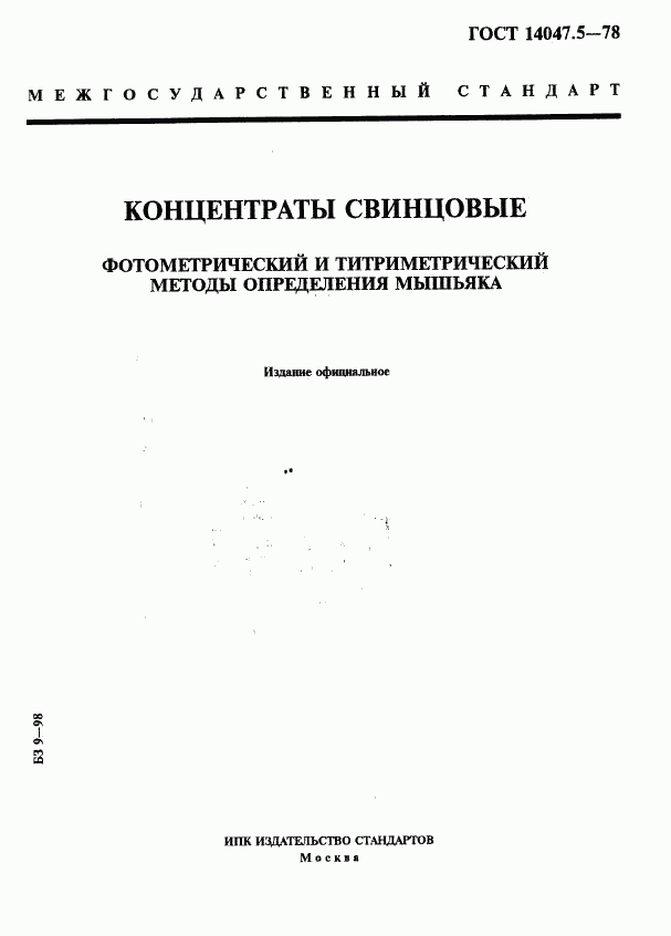 ГОСТ 14047.5-78, страница 1