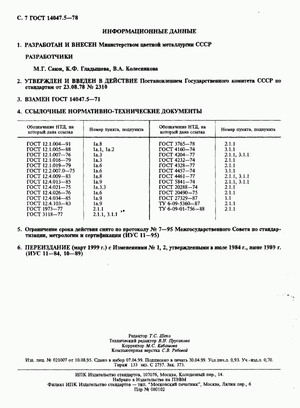 ГОСТ 14047.5-78, страница 8