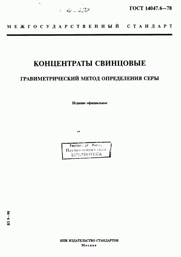 ГОСТ 14047.6-78, страница 1