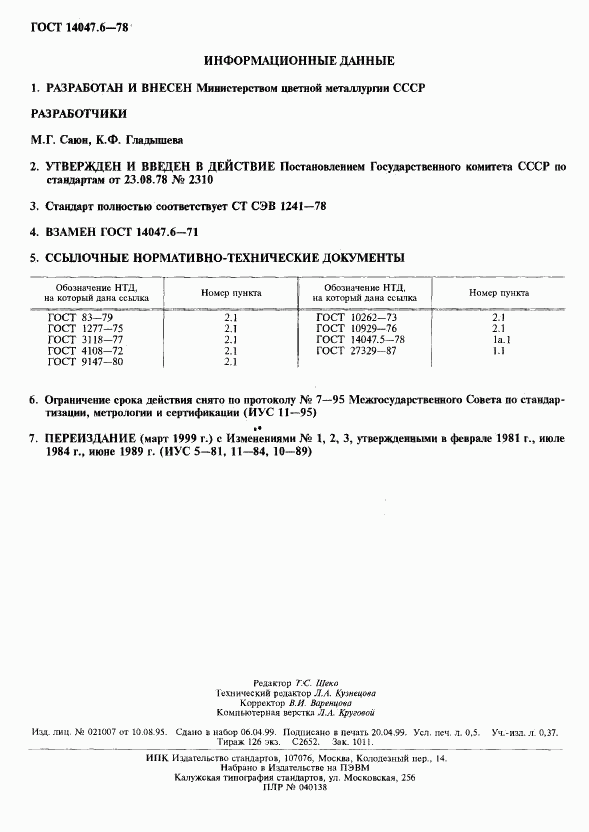 ГОСТ 14047.6-78, страница 2