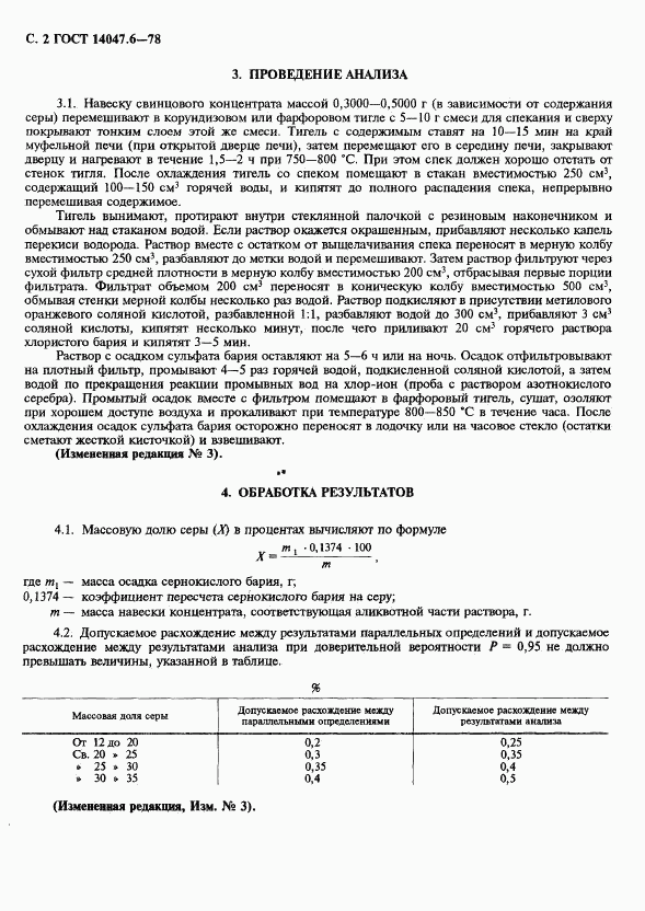 ГОСТ 14047.6-78, страница 4