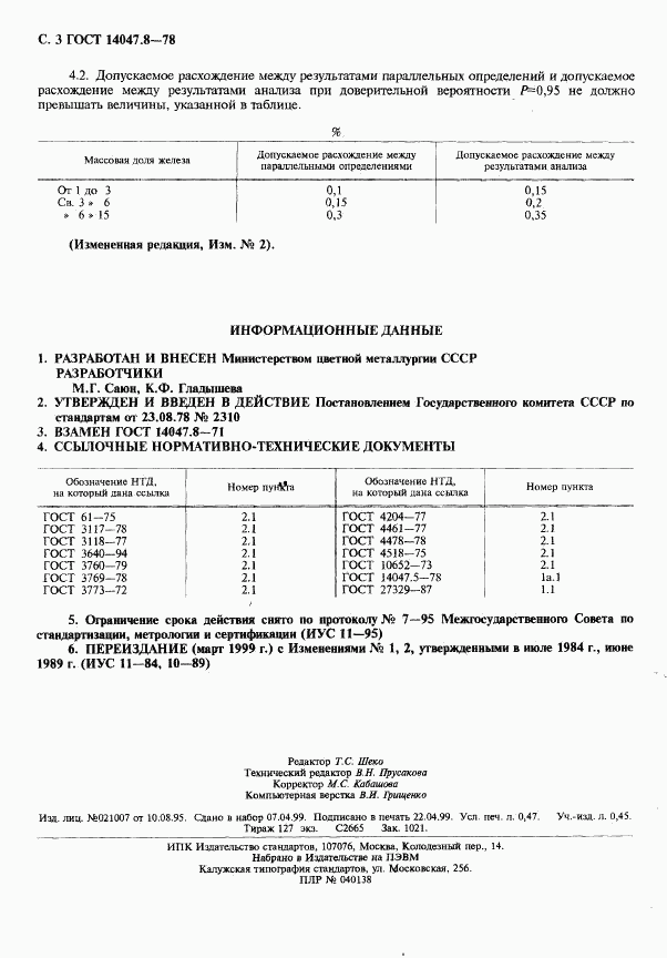 ГОСТ 14047.8-78, страница 4