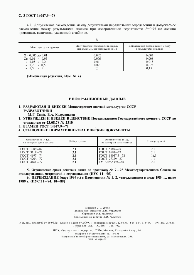 ГОСТ 14047.9-78, страница 4