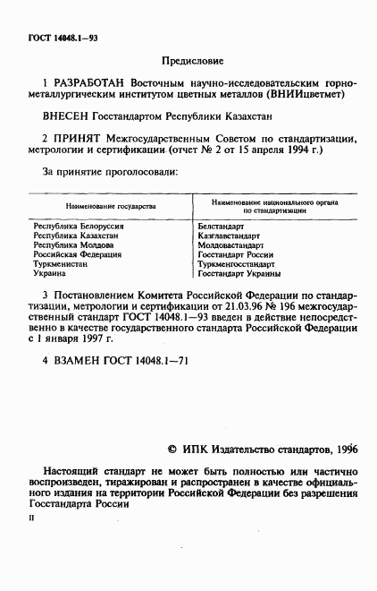 ГОСТ 14048.1-93, страница 2