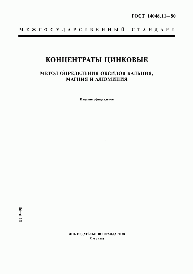 ГОСТ 14048.11-80, страница 1
