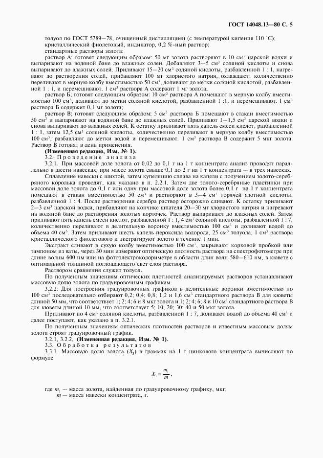 ГОСТ 14048.13-80, страница 6