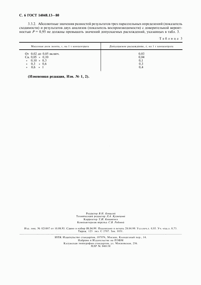 ГОСТ 14048.13-80, страница 7