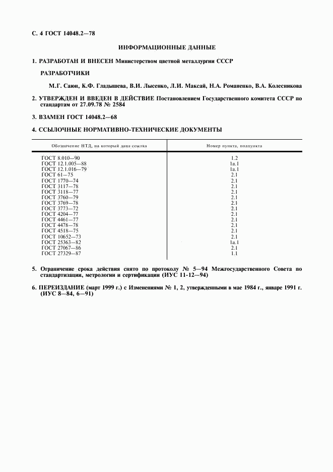 ГОСТ 14048.2-78, страница 5